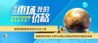 市場(chǎng)導(dǎo)向，價(jià)格先行 金聯(lián)創(chuàng)尿素現(xiàn)貨估價(jià)正式上線，助力國內(nèi)貿(mào)易代理精準(zhǔn)決策