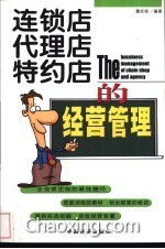 連鎖店代理特約店的經(jīng)營(yíng)管理 在國內(nèi)貿(mào)易代理中的實(shí)踐與策略